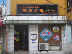 駄菓子屋バー